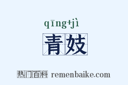 青妓是什么意思的图片